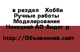  в раздел : Хобби. Ручные работы » Моделирование . Ненецкий АО,Андег д.